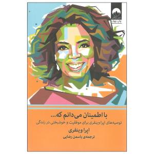 کتاب با اطمینان می دانم که... اثر اپرا وینفری نشر میلکان
