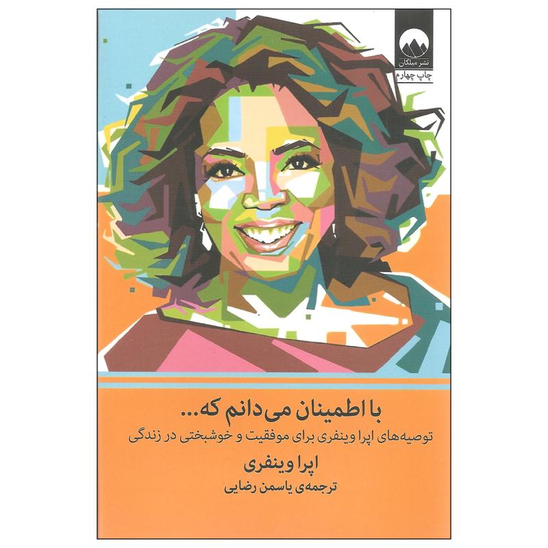 کتاب با اطمینان می دانم که... اثر اپرا وینفری نشر میلکان