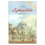 کتاب خانه متحرک اثر ژول ورن نشر ترانه