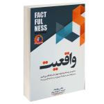 کتاب واقعیت اثر هانس روزلینگ انتشارات بو کتاب