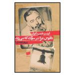کتاب ناقوس عزا در سوگ که می زند اثر ارنست همینگوی نشر افکار