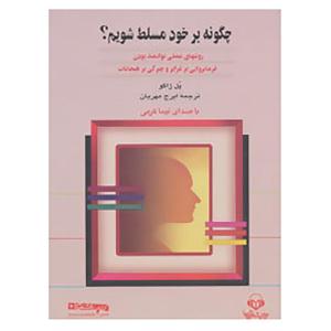 کتاب کتاب سخنگو چگونه بر خود مسلط شویم؟ اثر پل ژاگو