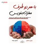 کتاب با هر دو طرف مغزت بنویس اثر هنریت کلاسر