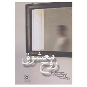 کتاب روح معشوق اثر رویا سیناپور