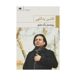 کتاب روزشمار یک عشق اثر افشین یداللهی