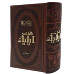 کتاب ایلیاد اثر هومر انتشارات پارمیس
