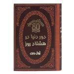 کتاب دور دنیا در هشتاد روز اثر ژول ورن انتشارات پارمیس