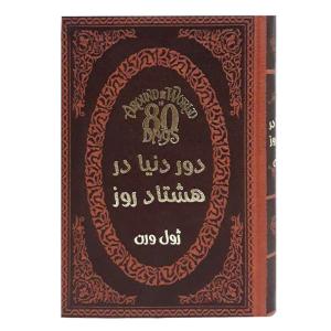 کتاب دور دنیا در هشتاد روز اثر ژول ورن انتشارات پارمیس