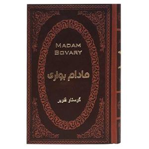 کتاب مادام بواری اثر گوستاو فلوبر انتشارات پارمیس