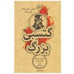 کتاب گتسبی بزرگ اثر فرانسیس اسکات فیتس جرالد انتشارات علمی و فرهنگی