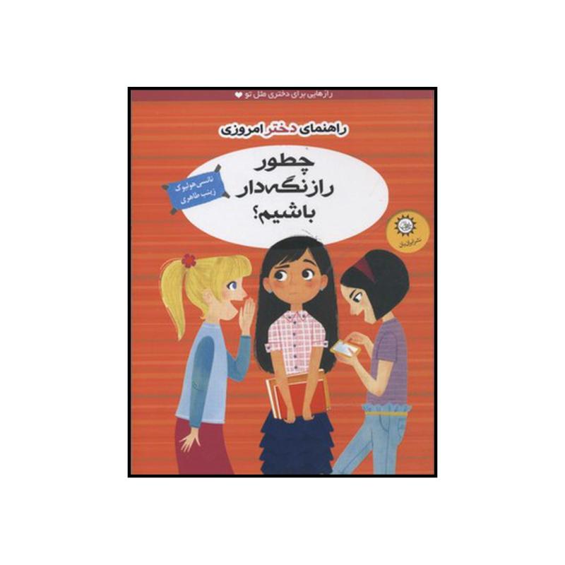 کتاب چطور راز نگه دار باشیم؟ اثر نانسی هولیوک نشر ایران بان