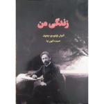 کتاب زندگی من اثر آنتوان پاولوویچ چخوف انتشارات آراستگان