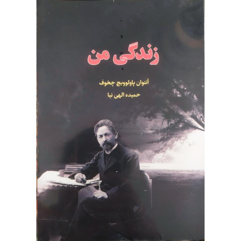 کتاب زندگی من اثر آنتوان پاولوویچ چخوف انتشارات آراستگان