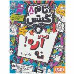 کتاب تام گیتس 8 اثر لیز پیشون انتشارات هوپا