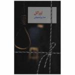 کتاب اوراکل اثر هما پور اصفهانی انتشارات سخن