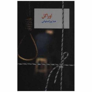 کتاب اوراکل اثر هما پور اصفهانی انتشارات سخن