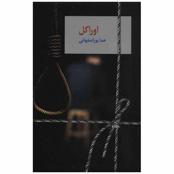 کتاب اوراکل اثر هما پور اصفهانی انتشارات سخن