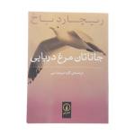 کتاب جاناتان مرغ دریایی اثر ریچارد باخ
