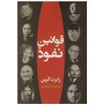 کتاب قوانین نفوذ اثر رابرت گرین