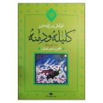 کتاب کلیله و دمنه اثر ابوالمعالی نصرالله منشی نشر نگاه