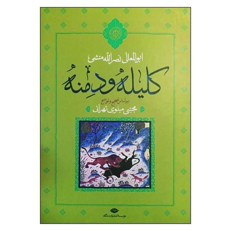 کتاب کلیله و دمنه اثر ابوالمعالی نصرالله منشی نشر نگاه