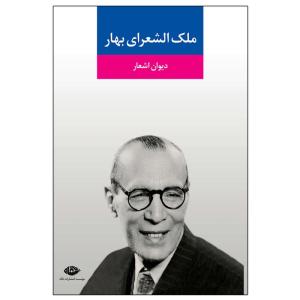 کتاب دیوان اشعار ملک ‌الشعرای بهار نشر نگاه
