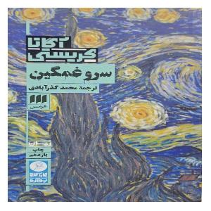 کتاب سرو غمگین اثر آگاتا کریستی ترجمه محمد گذرآبادی انتشارات هرمس