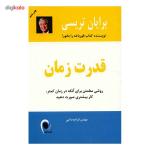 کتاب قدرت زمان اثر برایان تریسی