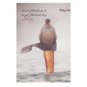 کتاب ته چشماش انگار مرگ دست تکان می داد اثر رضا کاظمی