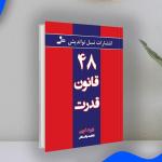 کتاب 48 قانون قدرت اثر رابرت گرین انتشارات نسل نواندیش