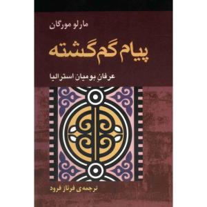 کتاب پیام گم گشته اثر مارلو مورگان