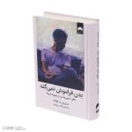 کتاب بدن فراموش نمی‌کند اثر بسل ون در کولک نشر میلکان