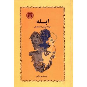 کتاب ابله اثر فیودور داستایفسکی
