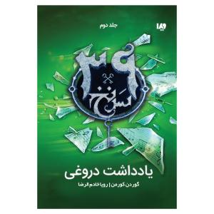 کتاب سی و نه سرنخ یادداشت دروغی اثر گوردن کورمن نشر ویدا جلد دوم
