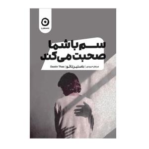 کتاب سم با شما صحبت میکند اثر داستین تائو انتشارات مون