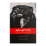 کتاب روان شناسي سياسي اثر كريستوفر جي هور ترجمه رضا قربان جهرمي انتشارات روانشناسي و هنر