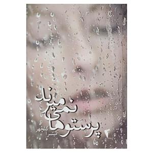 کتاب پرستوها نمی میرند اثر میترا گلچهر