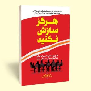 کتاب هرگز سازش نکنید اثر کریس واس انتشارات آثار قلم