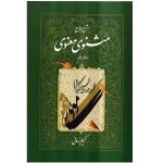 کتاب شرح جامع مثنوی معنوی دفتر پنجم اثر کریم زمانی