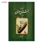 کتاب شرح جامع مثنوی معنوی دفتر پنجم اثر کریم زمانی