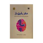 کتاب مغز رفيق باز اثر بن راين ترجمه پويا پاك نژاد نشر نوين