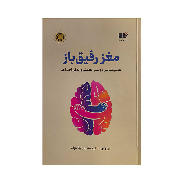 کتاب مغز رفيق باز اثر بن راين ترجمه پويا پاك نژاد نشر نوين