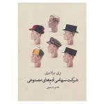 کتاب شرکت سهامی آدم های مصنوعی اثر ری برادبری