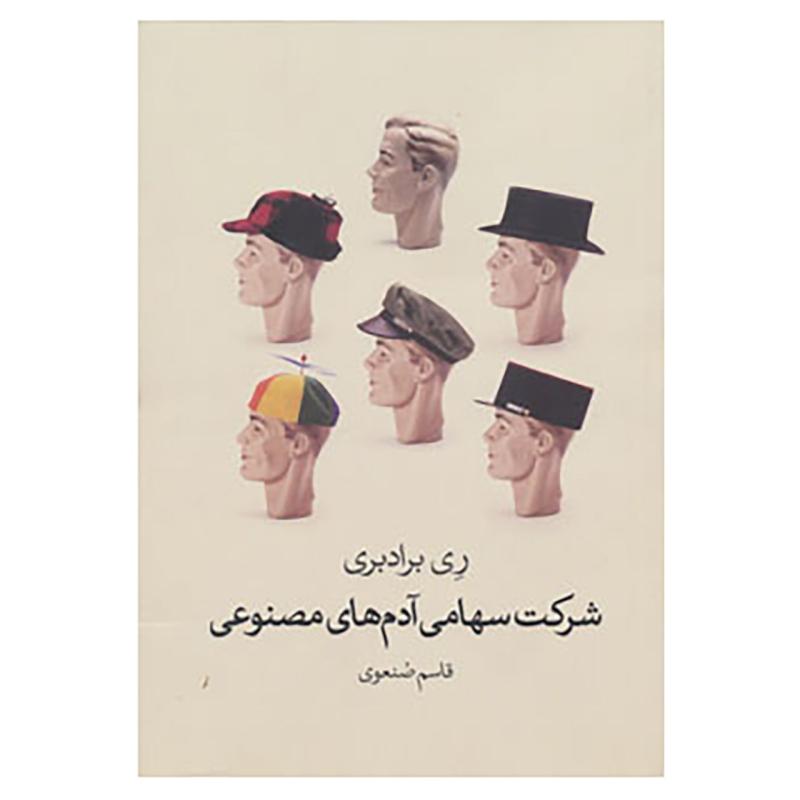 کتاب شرکت سهامی آدم های مصنوعی اثر ری برادبری