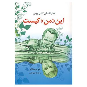 کتاب این «من» کیست اثر لئو بوسکالیا