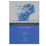 کتاب تکنیک های طرحواره درمانی اثر آرنورد آرنتز و گیتا جیکوب انتشارات اسبار