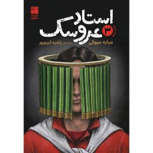 کتاب استاد عروسک جلد سوم اثر میابه میوکی ترجمه راضیه کریمپور انتشارات دانش آفرین