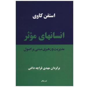 کتاب انسان های موثر اثر استفن کاوی
