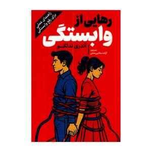 کتاب رهایی از وابستگی اثر آندری ندلکو ترجمه آزاده سخایی منش انتشارات آفرینه