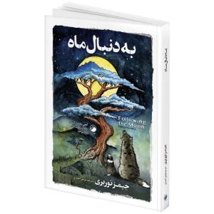 کتاب به دنبال ماه اثر جیمز نوربری ترجمه نازنین احمدی انتشارات هیتا